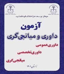 منابع آزمون داوری و میانجیگری حقوقی قوه قضاییه( داوری تجارت بین المللی) شامل کتاب، جزوه و نمونه سئوال