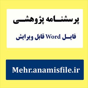 پرسشنامه صمیمیت زوجین(زناشویی) واکر و تامپسون